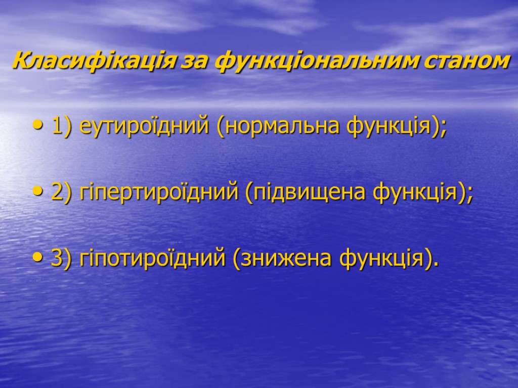 Класифікація за функціональним станом 1) еутироїдний (нормальна функція); 2) гіпертироїдний (підвищена функція); 3) гіпотироїдний